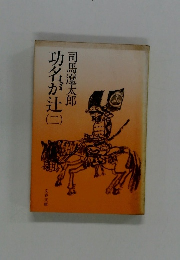 功名が辻　二