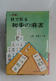 二色刷 　目で見る初歩の麻雀