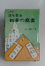 二色刷 　目で見る初歩の麻雀