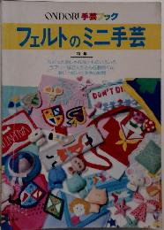 ONDORI手芸ブックフェルトのミニ手芸