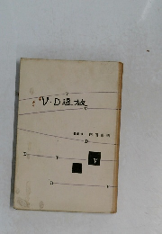 V.D追放