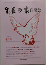 生長の家白鳩会　4月号