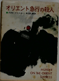 オリエント急行の殺人