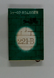 シャーロク・ホウムズの冒険