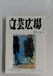 文芸広場　12月　Vol. 51 No.12