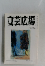 文芸広場　12月　Vol. 51 No.12