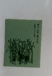 仙人・長老・緑の小馬