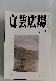 女芸広場　Vol. 52 No.3