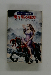 ヒューゴー賞受賞!  竜を駆る種族