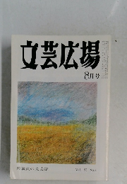 文芸広場　8月号　Vol. 53 No.8