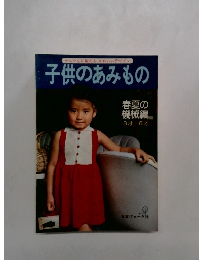 子供のあみもの