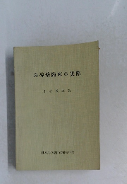 良導絡臨床の実際