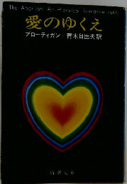 愛のゆくえ