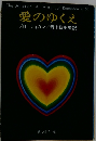 愛のゆくえ
