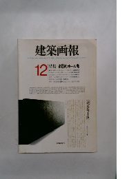 建築画報　1978年12月号 Vol.14 No.10 特集 多目的ホール考