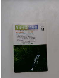 生長の家青年会　平成3年　8月