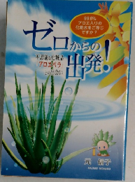 ゼロからの出発！