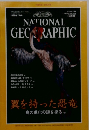 NATIONAL　GEGRAPHIC　1998年7月号