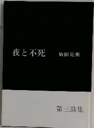 夜と不死　第三詩集