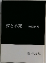 夜と不死　第三詩集