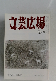 文芸広場　2月　Vol. 54 No.2