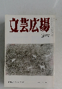 文芸広場　2月　Vol. 54 No.2