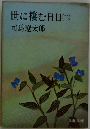 世に棲む日日(土)