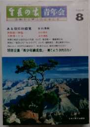 生長の家 青年会 8