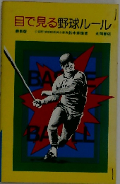 目で見る野球ルール