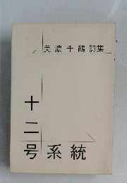 美濃千鶴詩集　十二号系統