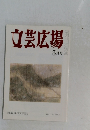 文芸広場　3月号