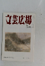 文芸広場　3月号