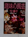 趣味の園芸　2004　3