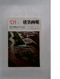 建築画報　1979年3月号　Vol.15