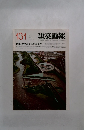 建築画報　1979年3月号　Vol.15