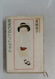 窓ぎわのトットちゃん