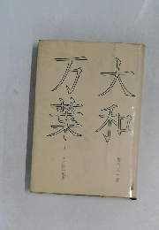 万大葉和