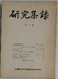 研究集録　2