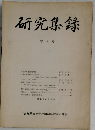 研究集録　2