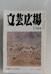 文芸広場　11月号　