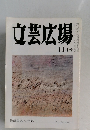 文芸広場　11月号　