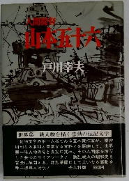 人間提督　山本五十六 