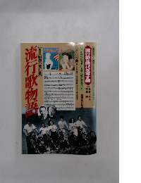 流行歌物語
