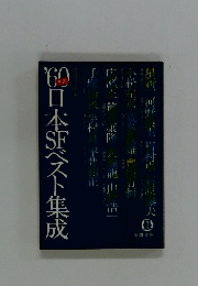 '60日本SFベスト集成