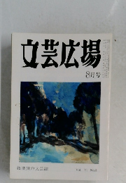 文芸広場　8月　Vol. 51 No.8