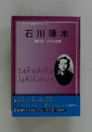 石川啄木　一握の砂　呼子と口笛