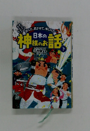日本の神様のお話　下