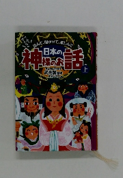 日本の神様のお話　上　