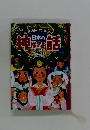 日本の神様のお話　上　