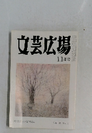 文芸広場　11月号